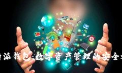 比特派钱包：数字资产管