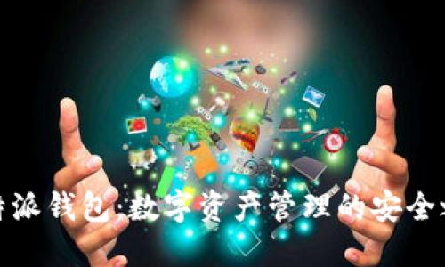 比特派钱包：数字资产管理的安全之道