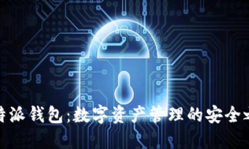 比特派钱包：数字资产管理的安全之道