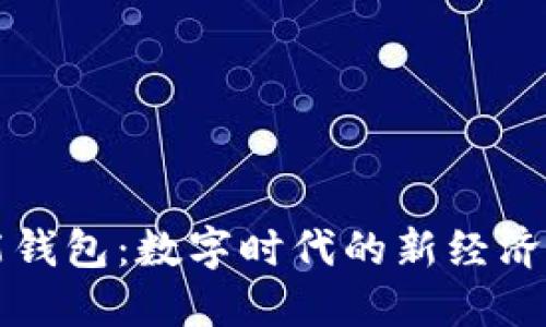 智能钱包：数字时代的新经济载体