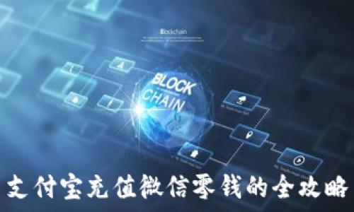   
支付宝充值微信零钱的全攻略