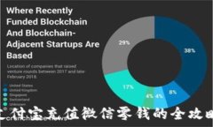   支付宝充值微信零钱的全