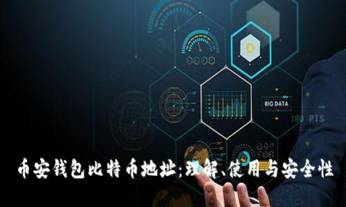 币安钱包比特币地址：理解、使用与安全性