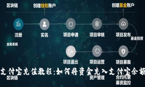 支付宝充值教程：如何将资金充入支付宝余额