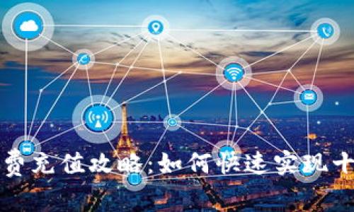 支付宝小额话费充值攻略：如何快速实现十块以下的充值