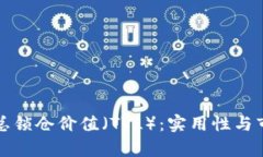 数字货币的总锁仓价值（