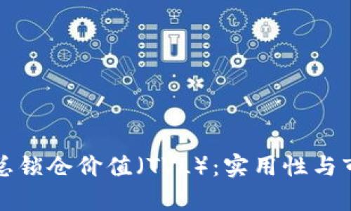 数字货币的总锁仓价值（TVL）：实用性与市场趋势分析