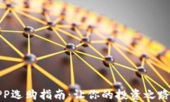 炒币APP选购指南：让你的