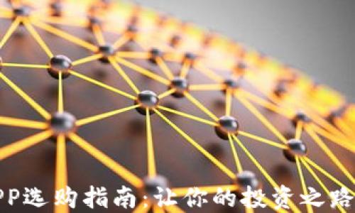 
炒币APP选购指南：让你的投资之路更轻松