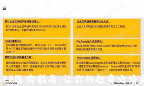 
炒币APP选购指南：让你的投资之路更轻松