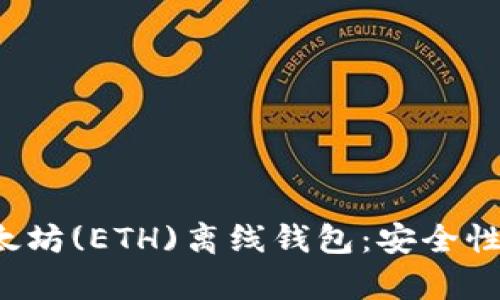 如何有效管理以太坊(ETH)离线钱包：安全性、备份和使用策略