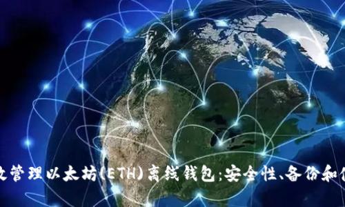 如何有效管理以太坊(ETH)离线钱包：安全性、备份和使用策略