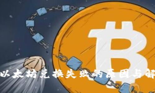: 钱包以太坊兑换失败的原因与解决方案