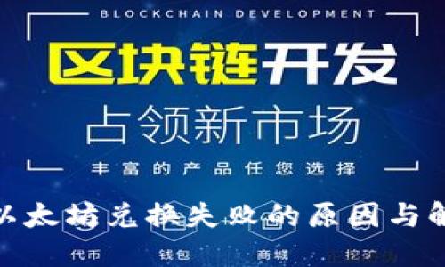 : 钱包以太坊兑换失败的原因与解决方案