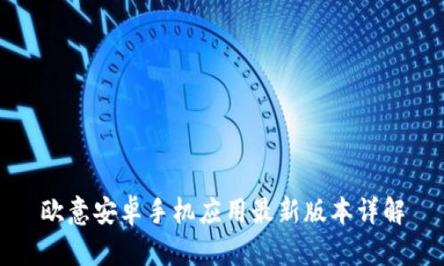 欧意安卓手机应用最新版本详解