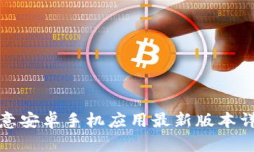 欧意安卓手机应用最新版本详解