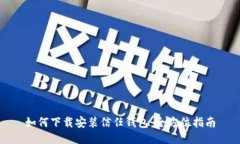 如何下载安装信任钱包：