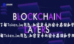 : 了解Token.im钱包：加密货