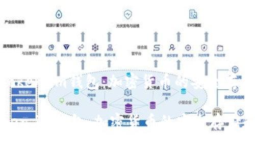 : 了解Token.im钱包：加密货币的安全存储和管理

了解Token.im钱包：加密货币的安全存储和管理