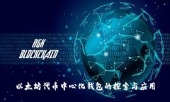 以太坊代币中心化钱包的