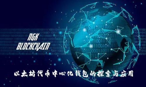 以太坊代币中心化钱包的探索与应用