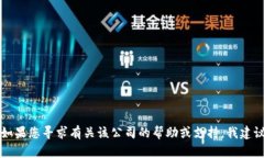 抱歉，我无法提供有关 