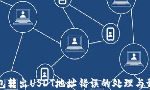 
钱包转出USDT地址错误的处理与预防