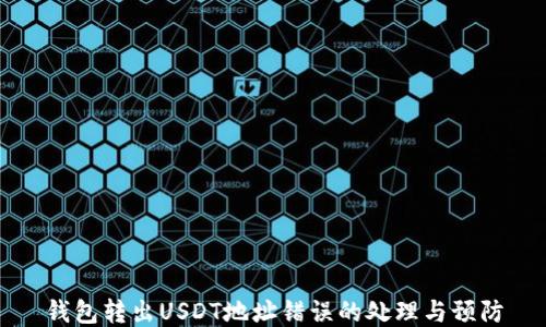 
钱包转出USDT地址错误的处理与预防