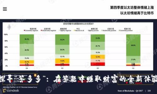 探寻“答多多”: 在答题中赚取财富的全新体验