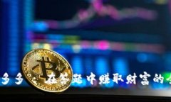 探寻“答多多”: 在答题中