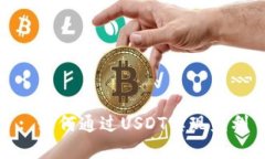 : 如何通过USDT实现盈利