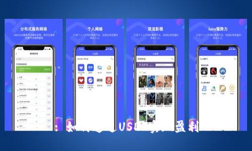 : 如何通过USDT实现盈利