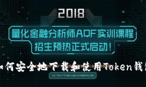 如何安全地下载和使用Token钱包