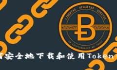 如何安全地下载和使用T