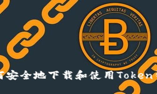如何安全地下载和使用Token钱包