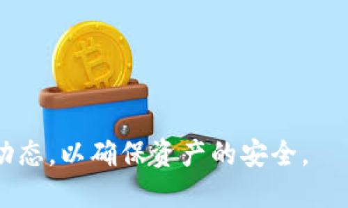 哪种数字钱包最安全：全面分析与比较/  
数字钱包,安全性,加密货币/guanjianci  

引言  
随着数字化时代的到来，数字钱包成为了人们日常生活中不可或缺的一部分。它们不仅用于存储数字货币，还广泛应用于在线支付、购物和转账等场景。然而，随着网络犯罪的增加，数字钱包的安全性愈发成为人们关注的焦点。那么，哪种数字钱包最安全呢？本文将对各种数字钱包进行深入分析，帮助用户做出明智的选择。  

数字钱包的类型  
数字钱包主要分为热钱包和冷钱包两种。热钱包是指连接互联网的钱包，便于快速交易，例子包括手机应用和在线钱包。冷钱包则是指不与互联网连接的钱包，通常以硬件或纸质形式存在，适合长期储存和高安全性的资金管理。  

热钱包的安全性分析  
热钱包的优点在于便捷性和易用性，适合日常小额交易。然而，由于其连接互联网，热钱包容易受到黑客攻击、网络钓鱼和恶意软件的威胁。用户在使用热钱包时，需要确保设备的安全，及时更新应用和操作系统，并设置强复杂的密码。  

冷钱包的安全性分析  
冷钱包则具有更高的安全性，因为它们不与互联网连接，大大降低了被攻击的风险。例如，硬件钱包像Ledger和Trezor都具备强大的加密功能，能够有效保护用户的私钥。尽管冷钱包在使用上不如热钱包便捷，但对于大额资金的管理，冷钱包是更为安全的选择。  

选择数字钱包的安全性标准  
在选择数字钱包时，用户应考虑以下安全性标准：  
1. **加密技术**：选择采用高级加密标准（AES）和双重认证（2FA）的钱包。  
2. **用户评价和社区信任度**：查看其他用户的反馈和钱包在社区中的声誉。  
3. **公司背景**：了解钱包开发公司的背景及其在业界的信誉，是否有历史问题。  
4. **安全更新**：判断钱包是否定期发布安全更新和漏洞修复。  
5. **冷存储功能**：对于资产较大的用户，选择提供冷存储选项的钱包。  

数字钱包的最佳选择  
如Ledger Nano X和Trezor Model T等冷钱包被广泛认为是最安全的选项。它们结合了强大的加密技术和用户友好的界面，适合各种经验水平的用户。同时，热钱包如Coinbase和Exodus也有较高的安全性保障，适合日常小额交易和快速使用。  

常见问题解答  
问题1：热钱包和冷钱包的主要区别是什么？  
热钱包是连接互联网的钱包，适合快速日常交易，但安全性相对较低。冷钱包是离线存储的钱包，安全性高，更适合长期保存大量资产。  

问题2：如何确保我的数字钱包安全？  
保持软件和设备的更新，使用强密码，启用双重认证，定期备份钱包，避免在不安全的网络上进行交易，都是保证数字钱包安全的有效方法。  

问题3：冷钱包更安全，但使用不便，怎么办？  
建议用户根据自身需求进行权衡，例如可以将大部分资产存储在冷钱包中，仅将部分资金存入热钱包以便日常使用。  

问题4：如果我的钱包被黑客攻击，我该怎么办？  
首先，立刻停止一切交易并更改所有相关账户的密码，同时通知钱包提供商。其次，尽量找回失窃资产，必要时寻求法律帮助。  

问题5：我可以同时使用热钱包和冷钱包吗？  
是的，很多用户会选择使用热钱包进行小额交易，同时将大部分资金存储在冷钱包中，以便拥有更高的安全保障。  

结论  
选择安全性高的数字钱包至关重要，用户应该根据个人需求和交易习惯做出明智的决策。无论选择哪种类型的钱包，都要定期关注其安全性和市场动态，以确保资产的安全。