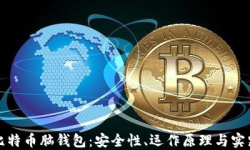 
揭秘比特币脑钱包：安全性、运作原理与实践指南