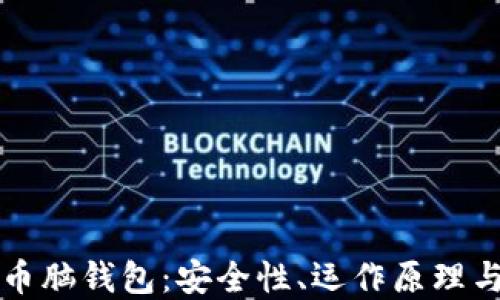 
揭秘比特币脑钱包：安全性、运作原理与实践指南