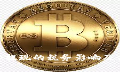 MetaMask提现的税务影响及合规性解析