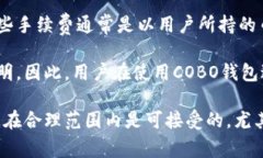 COBO钱包可靠吗？全面解析