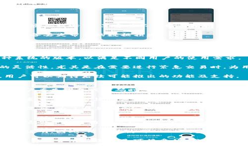 COBO钱包可靠吗？全面解析区块链数字资产安全性/
COBO钱包,数字资产,区块链安全/guanjianci

在数字资产高速发展的今天，越来越多的人开始关注如何安全地存储他们的虚拟货币。COBO钱包作为一款新兴的数字资产钱包，凭借其独特的多种功能和较高的安全性，吸引了不少用户的目光。然而，很多人仍然心存疑虑，COBO钱包到底可靠吗？本文将深度分析COBO钱包的安全性、使用体验、市场反馈以及潜在的风险。

一、什么是COBO钱包？
COBO钱包是一款多币种数字资产钱包，旨在为用户提供一个安全、便捷的虚拟货币存储和管理平台。它支持比特币、以太坊、莱特币等多个主流加密货币，通过简单易用的界面和强大的功能，帮助用户轻松管理他们的数字资产。

二、COBO钱包的安全设计
安全性是评价任何数字资产钱包的重要指标，而COBO钱包在这方面下了很大工夫。首先，COBO钱包采用了多重签名技术，确保用户的资产得到最基本的保护。在进行交易时，用户需要提供多个密钥，从而降低了单一密钥被盗的风险。

其次，COBO钱包还具备冷存储的功能，这意味着大部分用户的资产会被安全地存储在离线环境中，防止黑客攻击和网络漏洞导致资产被盗。此外，COBO钱包团队还定期对其系统进行安全审核，并根据最新的安全技术不断更新与完善，从而提高了整体的安全保障。

三、用户体验与操作便捷性
COBO钱包除了在安全性上表现出色外，其用户体验同样令人满意。钱包界面设计，即使是新手用户也能快速上手。钱包内置的多种功能，如一键备份、资产管理、市场行情监控等，均能为用户提供满足其需求的服务。

充值和提现的操作流程也相对简单，用户无需冗长的步骤，只需几次点击即可完成。此外，COBO钱包还支持多语言功能，这使得全球用户都能够使用这款产品，增强了其国际化的竞争力。

四、市场反馈与用户意见
在探索COBO钱包是否可靠的过程中，用户的反馈意见显得尤为重要。通过各大社区、论坛以及社交媒体，我们可以看到，绝大多数用户对COBO钱包的安全性和易用性表示认可。尤其是在冷存储和多重签名的技术保障下，用户的数字资产、隐私都得到了充分的保护。

当然，也有一些用户提出了使用过程中的一些问题，如偶尔出现交易延迟、充值失败等现象。此外，部分用户对客服的响应速度抱有期望，希望能进一步改善。对此，COBO团队做出了积极的回应，目前已经有相关改进措施。

五、COBO钱包的潜在风险
尽管COBO钱包在安全性和用户体验方面展现了诸多优势，但仍然不可避免地存在一些潜在风险。首先，尽管多重签名和冷存储能够有效防止大部分攻击，但仍无法抵挡针对个别用户的钓鱼攻击和社交工程攻击，用户自身的安全意识至关重要。

其次，由于数字货币市场波动性极大，用户在使用COBO钱包进行交易时需格外谨慎。在加密货币价格高波动的情况下，极有可能面临经济损失的风险。因此，建议用户在投资过程中采取合理的风险控制策略，以及实时关注市场动态。

六、总结与建议
综上所述，COBO钱包是一款安全性高、操作便捷的数字资产钱包。尤其在保护用户资产和隐私方面，其多重签名、冷存储等技术确保了用户的数字资产安全。当然，用户仍需提高自身的安全意识和风险防范能力，以应对可能的网络风险。如果您正在寻找一款可靠的数字资产钱包，COBO钱包无疑是一个值得考虑的选择。

问题1: COBO钱包在市场上的竞争力如何？
市场上数字资产钱包种类繁多，各具特色，COBO钱包在这些竞争者中所处的地位值得探讨。COBO钱包的竞争力在于其多功能性，包括冷钱包存储、私钥安全管理、交易安全等。

与其他市场常见的钱包相比，COBO钱包综合性强，支持较多的币种，同时也具备移动端和桌面端的方便使用模式。其市场推广方面，通过与各大交易平台合作，提升了品牌知名度。

不过，竞争环境也相对严峻，包括Trust Wallet、MetaMask等现有主流钱包占据了一部分市场份额，尤其在用户忠诚度和社区支持方面，影响着市场的整体结构。为了提升竞争力，COBO钱包需要持续用户体验和增加更多元化的服务功能，同时加强社区文化的建设，以吸引更多用户的关注和使用。

问题2: 如何确保自己在使用COBO钱包时的安全性？
使用任何数字资产钱包时，确保安全性是用户的首要任务。对此，用户可以通过以下几种方式提高自身的安全性。

首先，用户应定期更新钱包软件，以确保使用的版本是最新的，减少因为漏洞导致的安全隐患。其次，建议用户启用双重身份验证功能，这样即使密码被泄露，黑客也不能轻易获取用户账户。

此外，用户还需谨慎处理与其他人的信息共享，特别是私钥和助记词，切勿通过不安全的渠道传递。同时，定期备份钱包数据，以防系统崩溃或设备丢失带来的数据损失。

最重要的一点是，用户在进行交易时，需观察市场波动并选择合适的时机，避免因盲目操作而遭受不必要的损失和风险。

问题3: COBO钱包的客户端支持哪些平台？
COBO钱包致力于为用户提供便捷、安全的服务，其客户端支持多种设备，包括桌面端和移动端。用户可以通过官网下载Windows、Mac等多种系统的版本，以满足不同用户的使用需求。

同时，COBO还推出了移动端应用，支持iOS和Android操作系统，让用户可以在随时随地管理他们的数字资产。这种多平台支持确保了用户的灵活性，尤其是在需要进行紧急交易时，为用户提供了更为便捷的体验。

另外，值得一提的是，COBO钱包还计划进一步拓展支持的设备类型和操作系统，确保在未来能够覆盖到更多的用户群体，提高其市场份额。用户可以期待后续可能推出的功能及支持。

问题4: COBO钱包的资产恢复功能如何操作？
安全性是数字货币钱包的生命线之一，COBO钱包在资产恢复方面也做得相对周全。用户在创建钱包时，会生成一组助记词，这组助记词是在用户丢失设备或密码时，能够帮助用户恢复资产的唯一凭证。

如果用户需要恢复资产，首先需在COBO钱包的界面上找到“恢复钱包”选项，点击后，会提示用户输入创建钱包时生成的助记词。这一步骤至关重要，用户必须确保输入的助记词是完整和正确的。

在输入正确的助记词后，系统便会自动识别并恢复相应的资产。在此过程中，用户的网络连接应保持稳定，以确保恢复操作顺利完成。在完成恢复后，为了避免相同问题的再次发生，用户需做好助记词的保管，勿与他人分享。

问题5: COBO钱包的手续费结构是怎样的？
手续费是使用数字资产钱包进行交易的一项必要费用，COBO钱包在手续费结构上也保持透明。根据不同币种的交易，手续费会有不同的标准。这些手续费通常是以用户所持的币种进行计算的，因而建议用户在进行交易前确认相关的费用。

通常情况下，用户在提现时会产生一定比例的手续费，COBO钱包会将这部分费用自动计算。在提现操作界面，用户能够清楚看到相关的手续费说明。因此，用户在使用COBO钱包进行交易时，需注意手续费的相关信息，以避免因手续费问题导致经济损失。

总之，COBO钱包致力于为用户提供透明公开的服务，相关的手续费信息将随时在用户面前展示，以增强用户的信任。对于大部分用户而言，手续费在合理范围内是可接受的，尤其是对于大额的交易，费用划算能够在一定程度上降低用户的负担。
