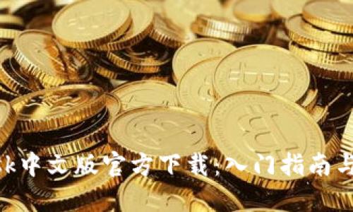 MetaMask中文版官方下载：入门指南与使用技巧