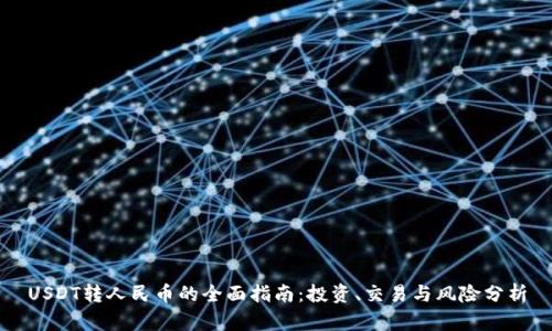 USDT转人民币的全面指南：投资、交易与风险分析