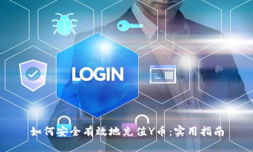 如何安全有效地充值Y币：实用指南