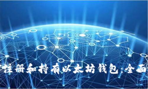 如何注册和持有以太坊钱包：全面指南