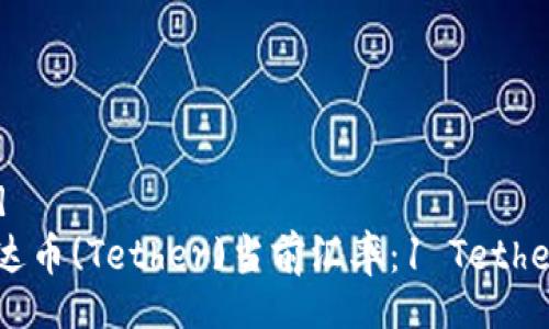 table
    tr
        td/td
        td泰达币(Tether)当前汇率：1 Tether=多少人民币？
