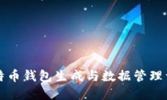 比特币钱包生成与数据管