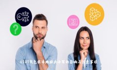 USDT钱包收币地址大小写的