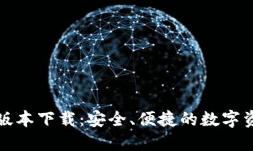 比特派钱包最新版本下载：安全、便捷的数字资产管理解决方案