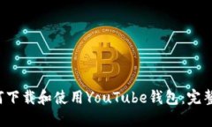  如何下载和使用YouTube钱包